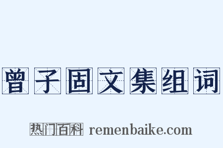 曾子固文集组词是什么意思的图片